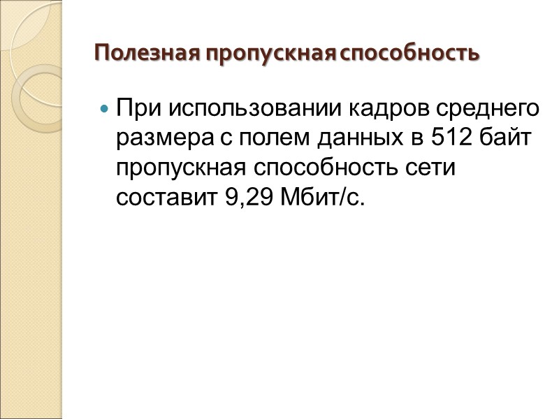 Полезная пропускная способность При использовании кадров среднего размера с полем данных в 512 байт